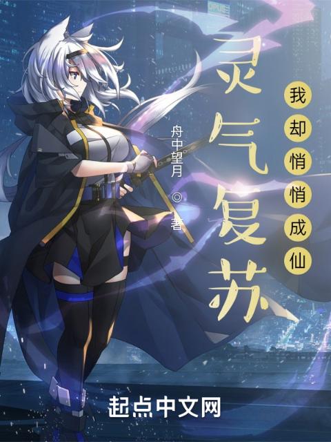 灵气复苏：我却悄悄成仙！