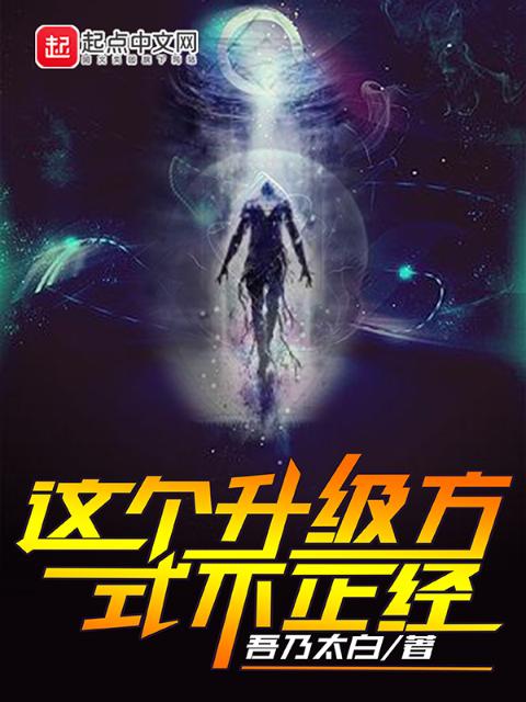 这个升级方式不正经