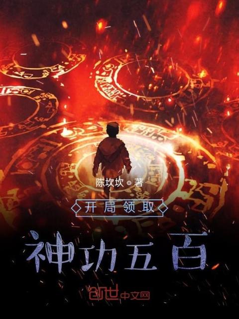 开局领取神功五百
