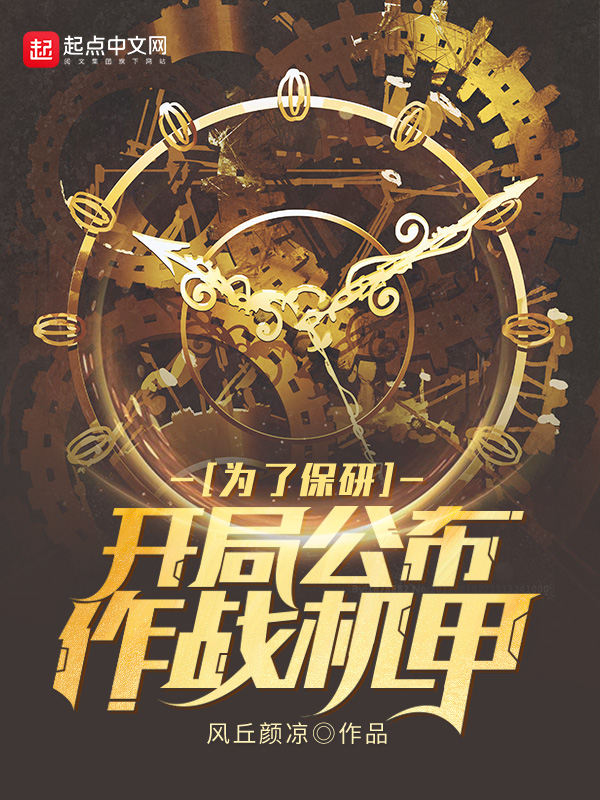 为了保研：开局公布作战机甲