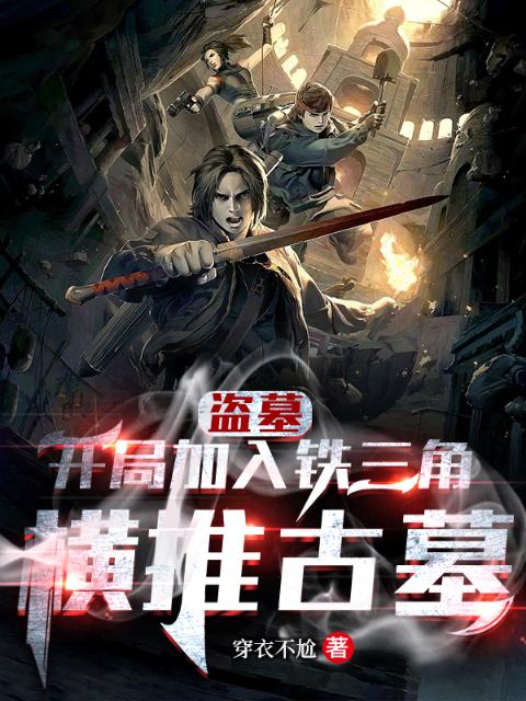 盗墓：开局加入铁三角，横推古墓