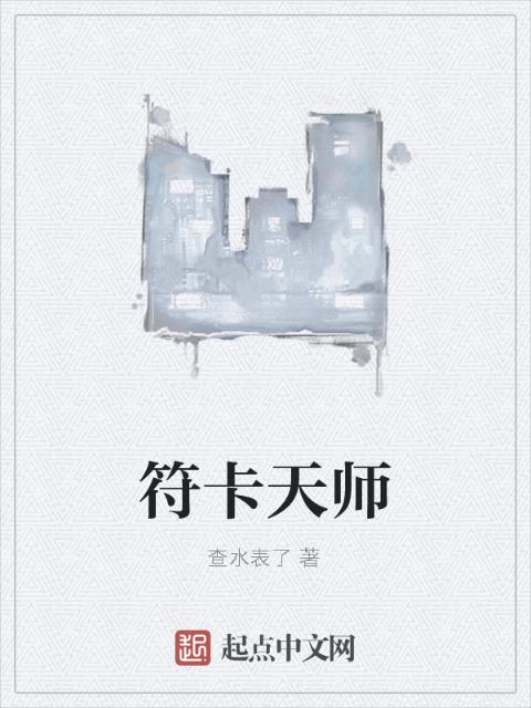 符卡天师