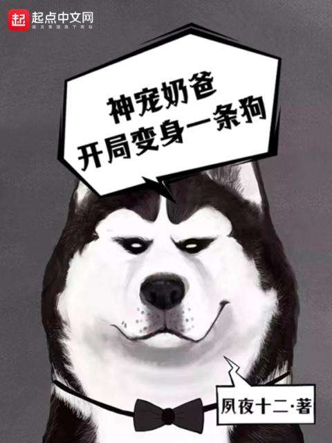 神宠奶爸：开局变身一条狗