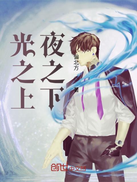 光之上，夜之下