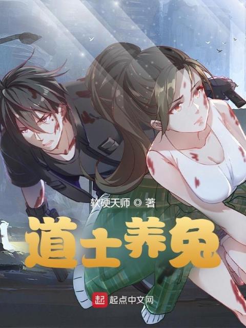 道士养兔