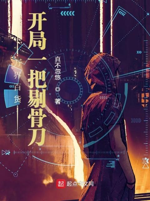 万界百货：开局一把剔骨刀