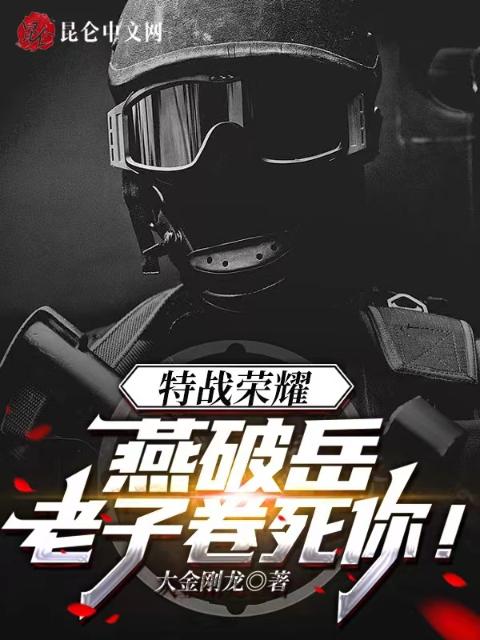 特战荣耀：燕破岳，老子卷死你！