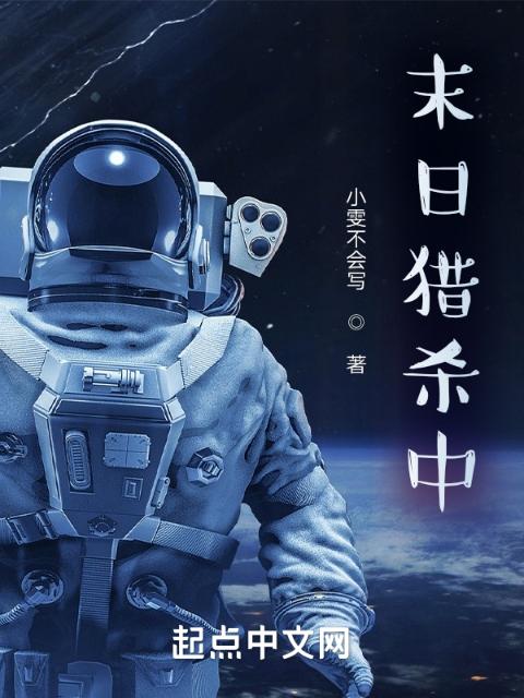 末日猎杀中