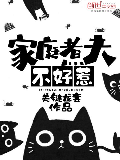 家庭煮夫不好惹