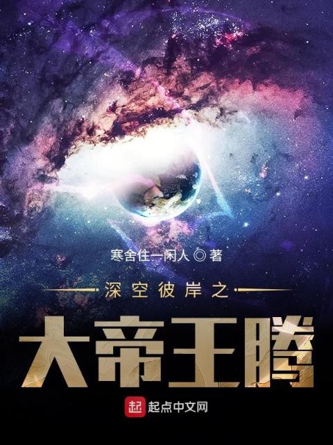 深空彼岸之大帝王腾