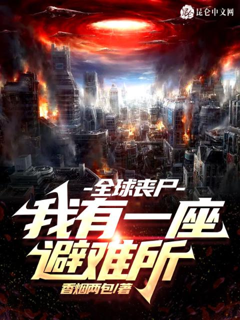 全球丧尸：我有一座避难所