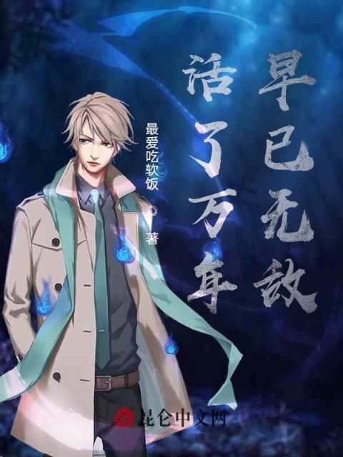 活了万年早已无敌