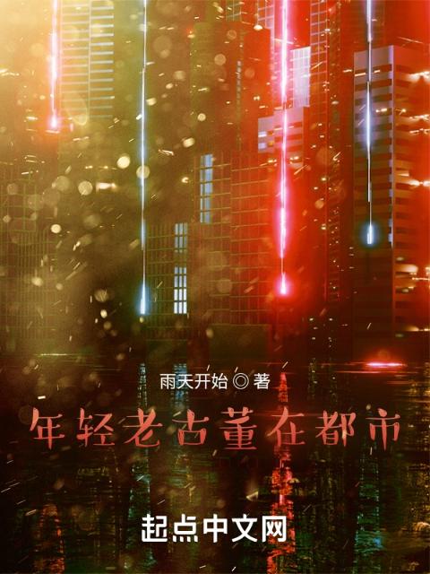年轻老古董在都市