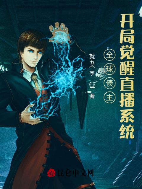 全球债主：开局觉醒直播系统