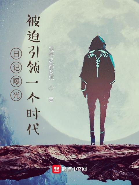 日记曝光，被迫引领一个时代