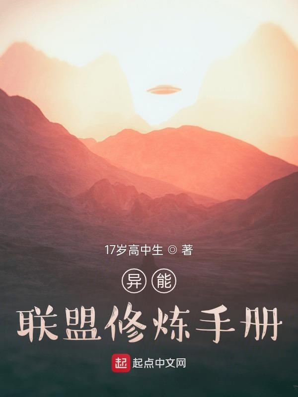 异能：联盟修炼手册