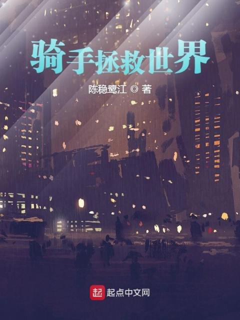 骑手拯救世界