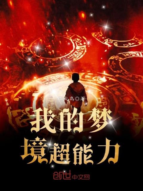 我的梦境超能力