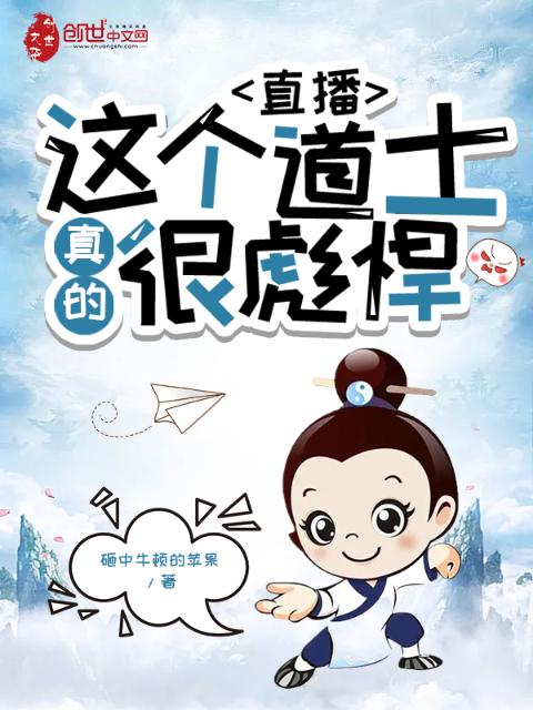 直播：这个道士真的很彪悍