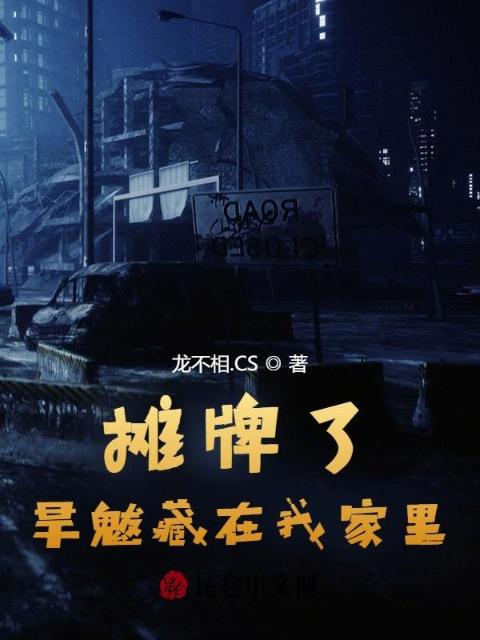 摊牌了：旱魃藏在我家里