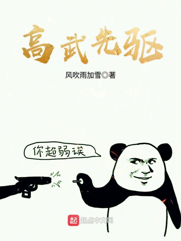 高武先驱
