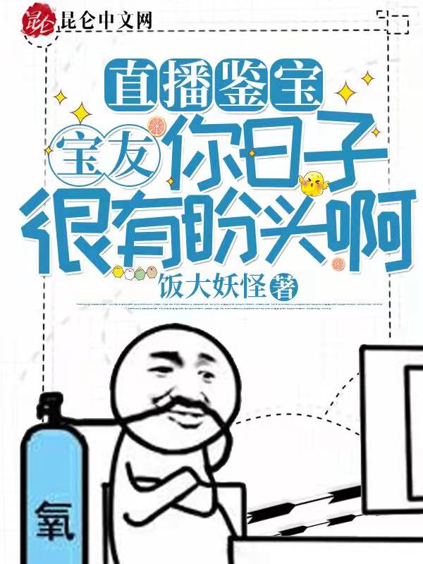 直播鉴宝：宝友，你日子很有盼头啊！