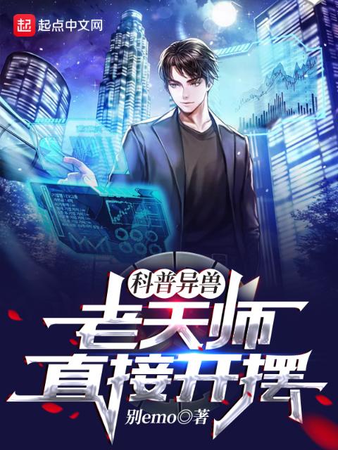 科普异兽，老天师直接开摆