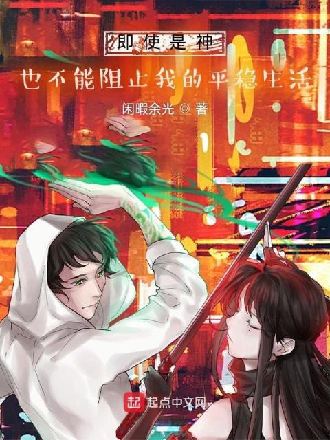 即使是神也不能阻止我的平稳生活