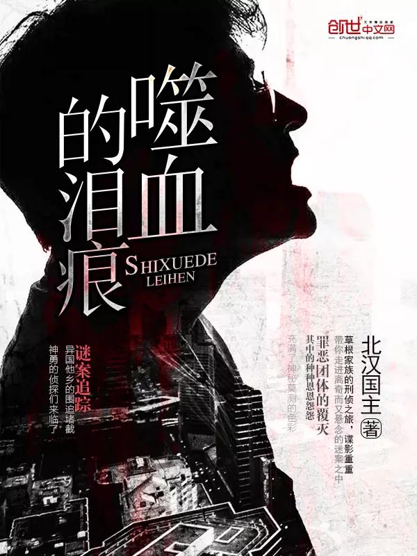 噬血的泪痕