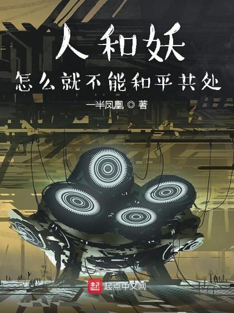 人和妖怎么就不能和平共处