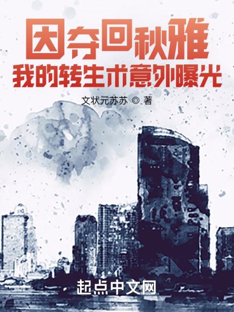 因夺回秋雅，我的转生术意外曝光