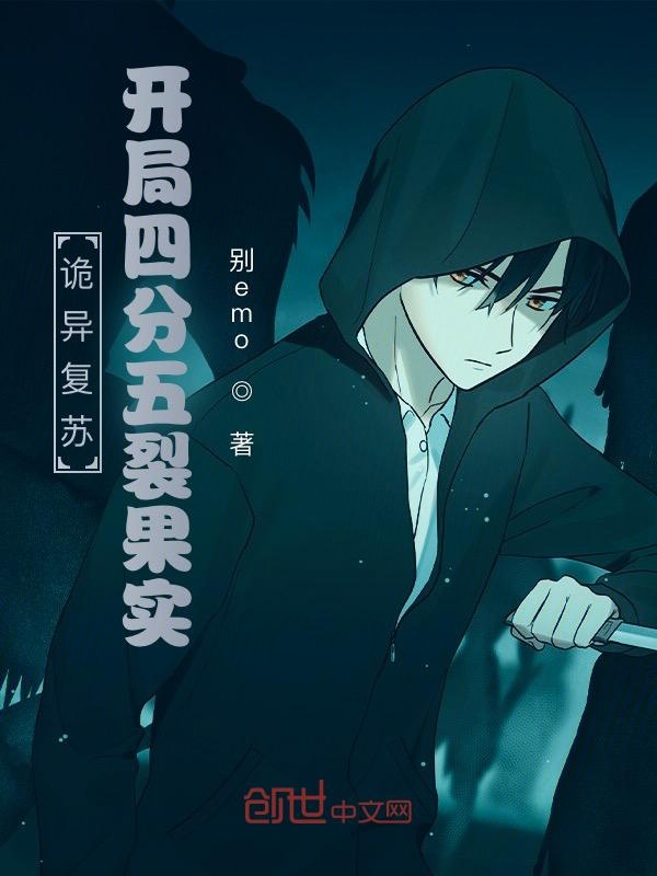 诡异复苏，开局四分五裂果实