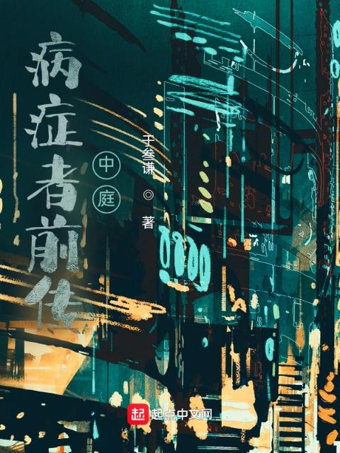 病症者前传：中庭