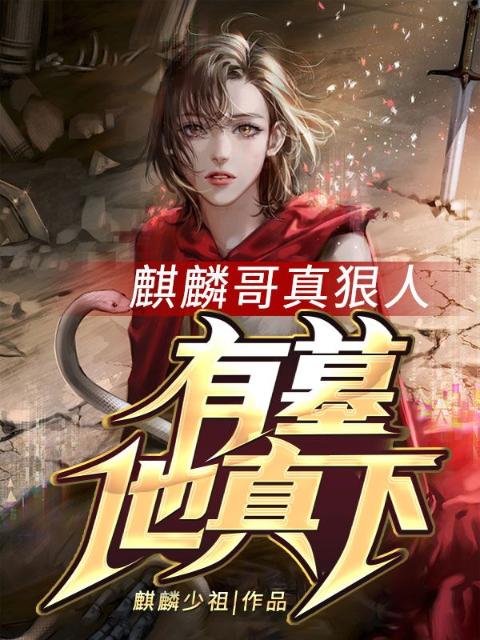 麒麟哥真狠人，有墓他真下！
