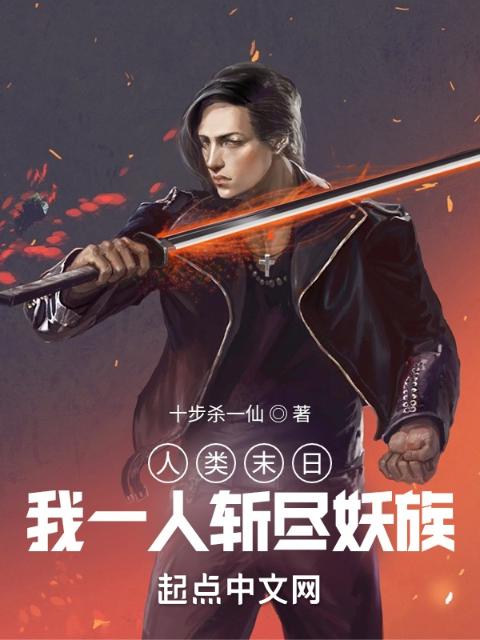 人类末日？我一人斩尽妖族