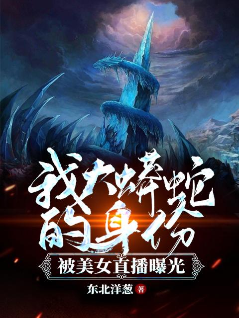 我大蟒蛇的身份，被美女直播曝光