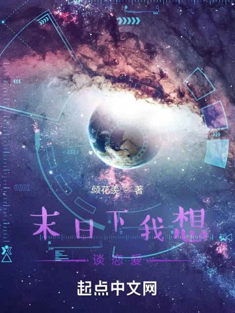 末日下我想谈恋爱