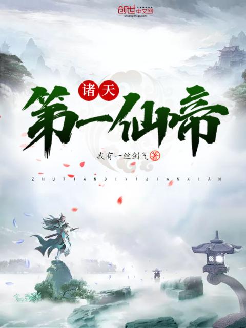 诸天第一仙帝