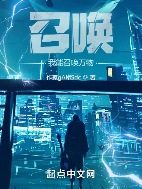 召唤：我能召唤万物