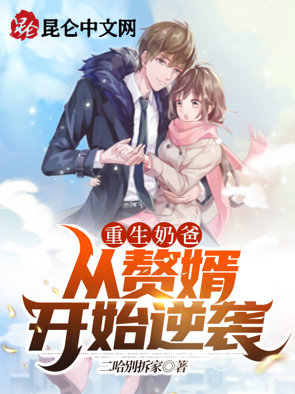 重生奶爸：从赘婿开始逆袭