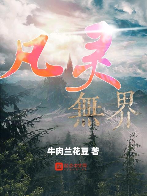 凡灵无界