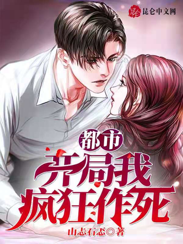 都市：开局我疯狂作死
