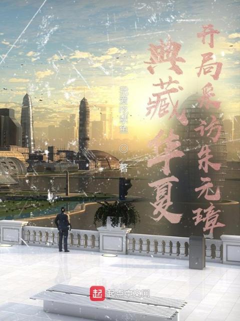 典藏华夏：开局采访朱元璋