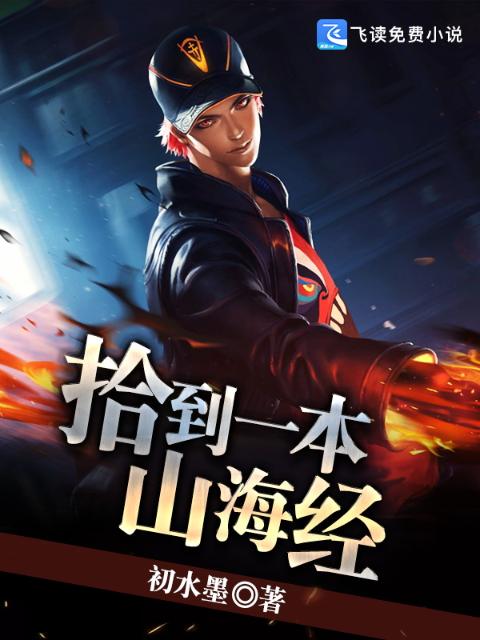 拾到一本山海经