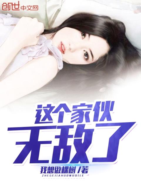 这个家伙无敌了
