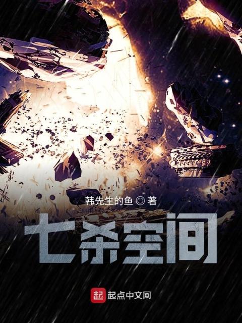 七杀空间