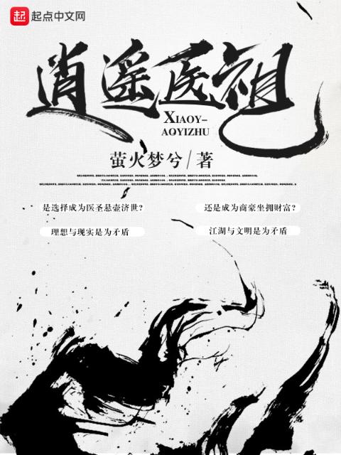 逍遥医祖