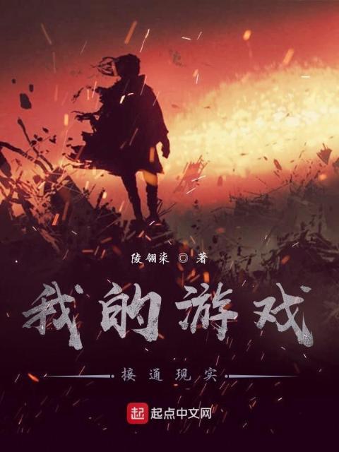 我的游戏接通现实