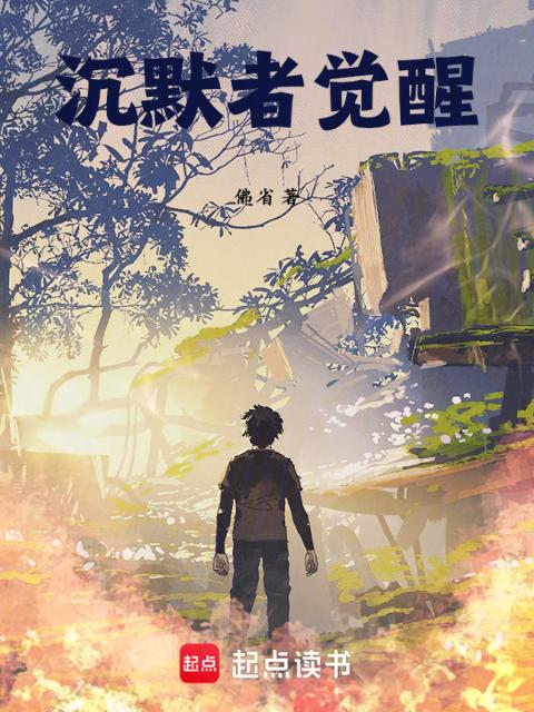 沉默者觉醒