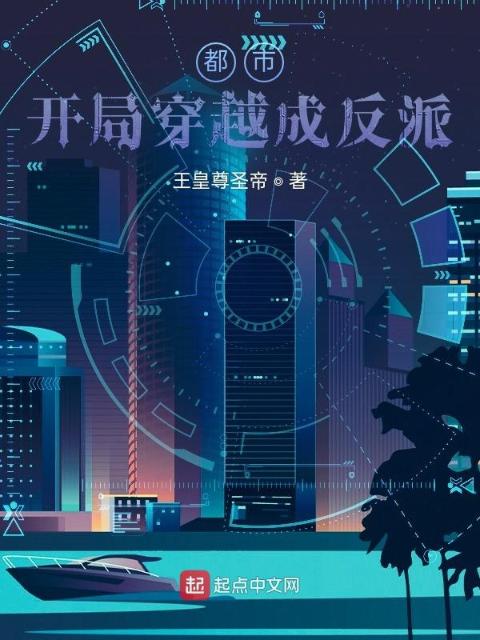 都市：开局穿越成反派